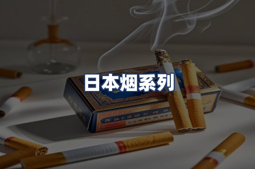 日本烟系列